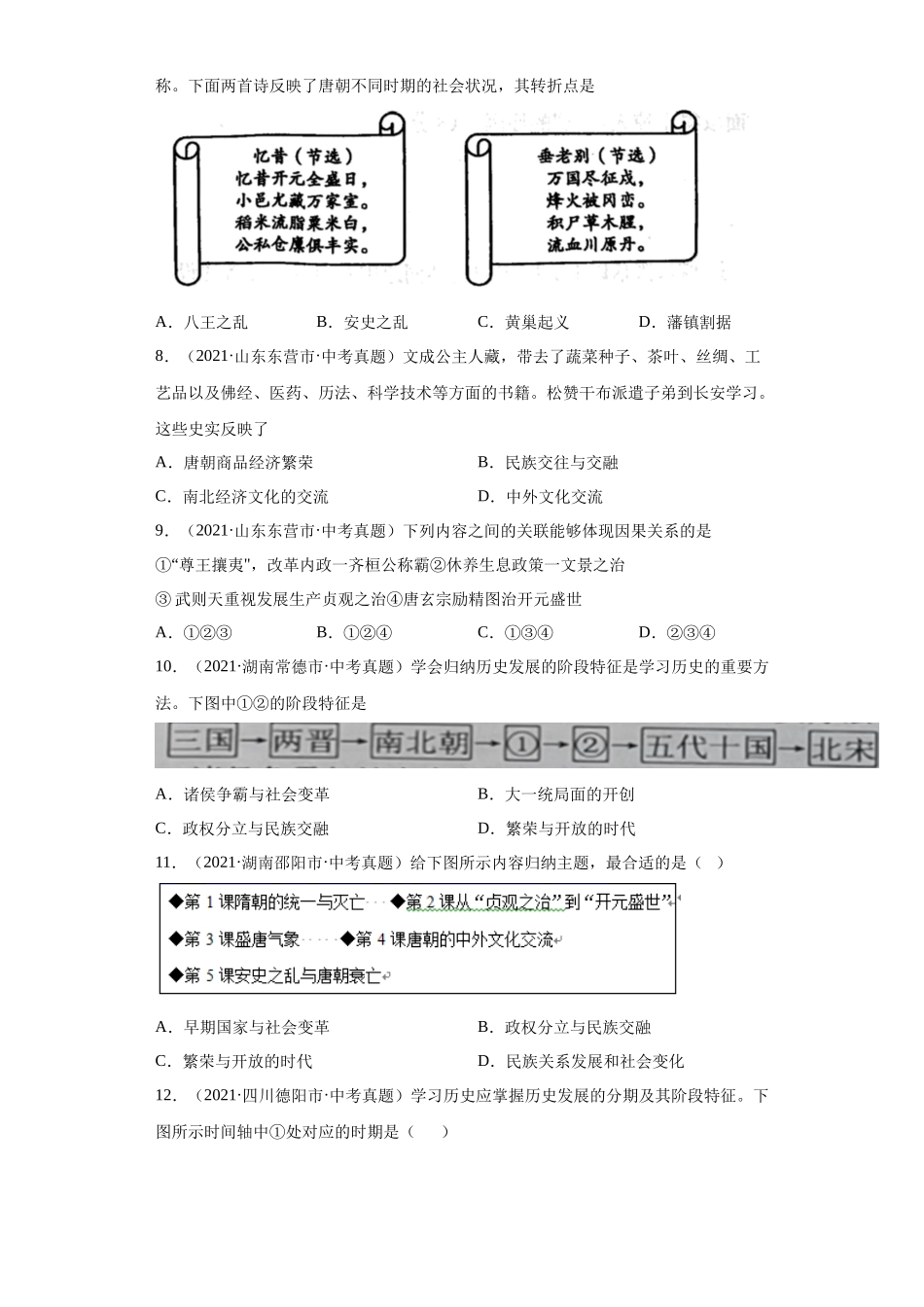 专题04  繁荣与开放的时代（第01期）（原卷版）.docx_第2页