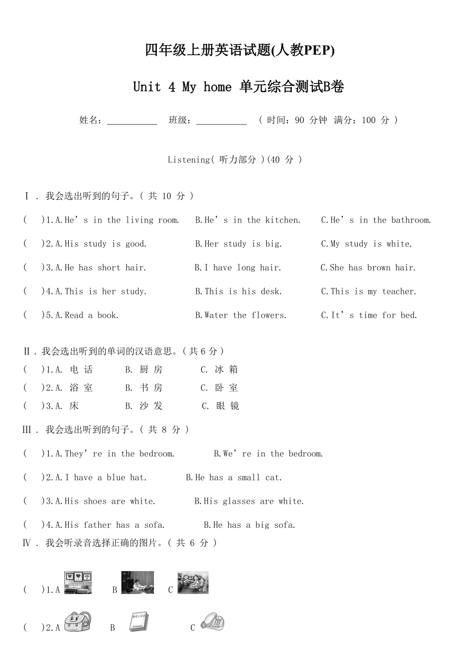 人教PEP版英语四年级上册Unit4Myhome单元综合测试B卷含答案.pdf_第1页