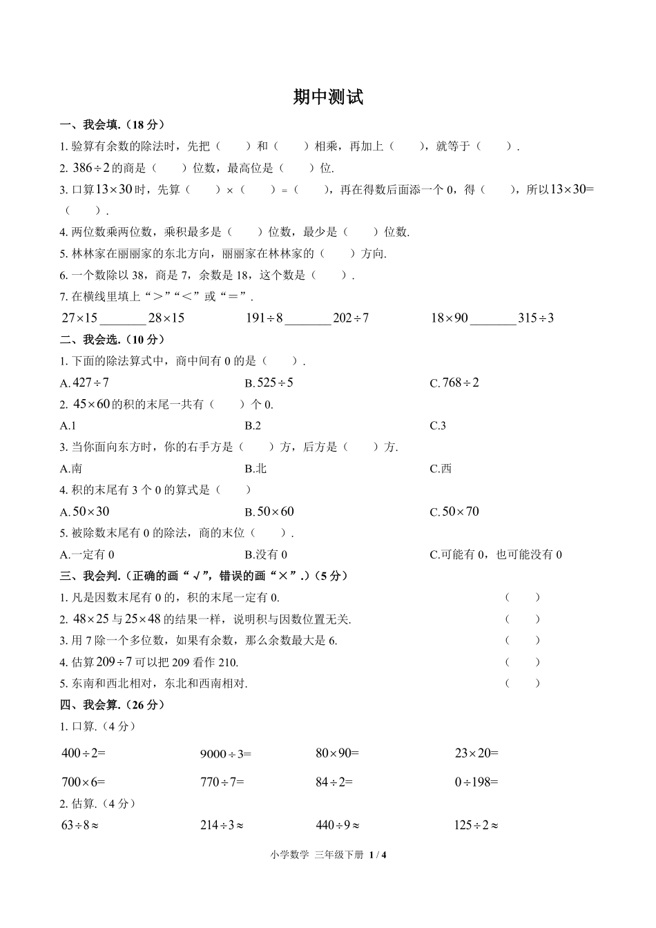 人教版小学数学三年级下册期中测试试卷-含答案01.pdf_第1页