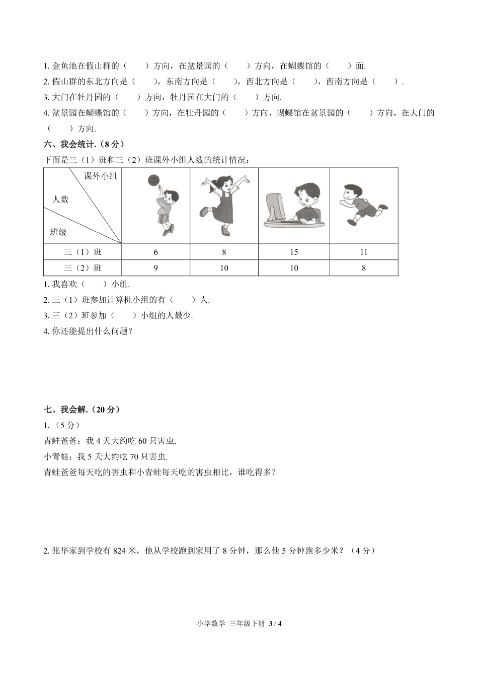 人教版小学数学三年级下册期中测试试卷-含答案01.pdf_第3页