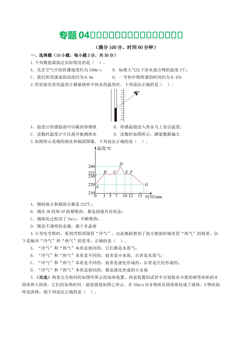 专题04  物态变化（测试）（原卷版）-2024年中考物理一轮复习讲练测（全国通用）.docx_第1页