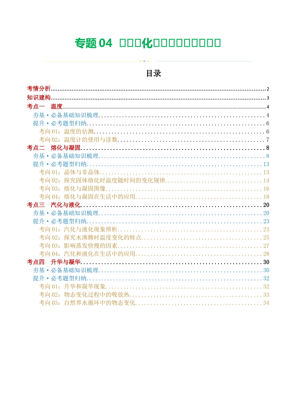 专题04  物态变化（讲义）（解析版）-2024年中考物理一轮复习讲练测（全国通用）.docx_第1页