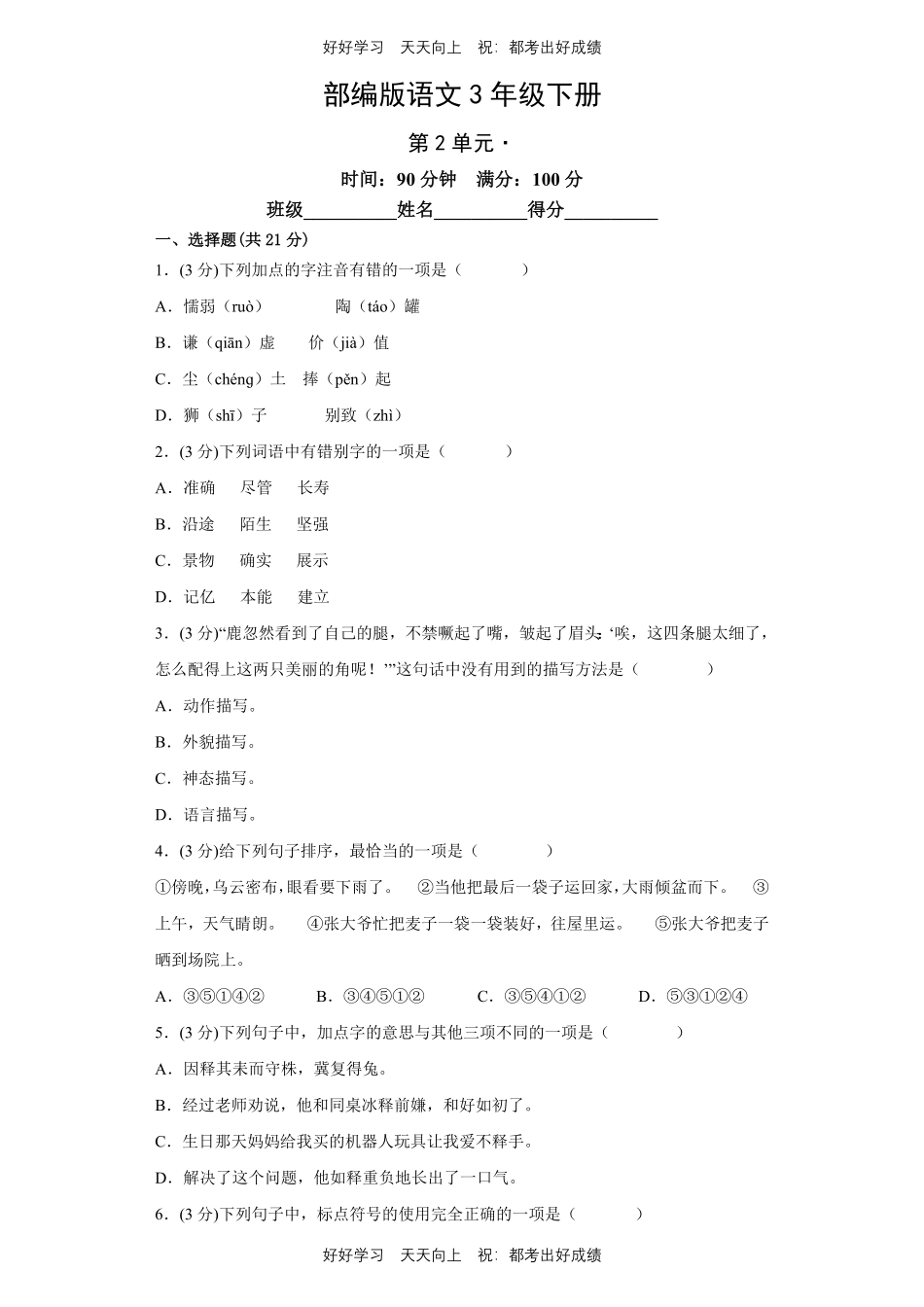 部编版语文三年级下册第二单元测试试卷含答案11.pdf_第1页