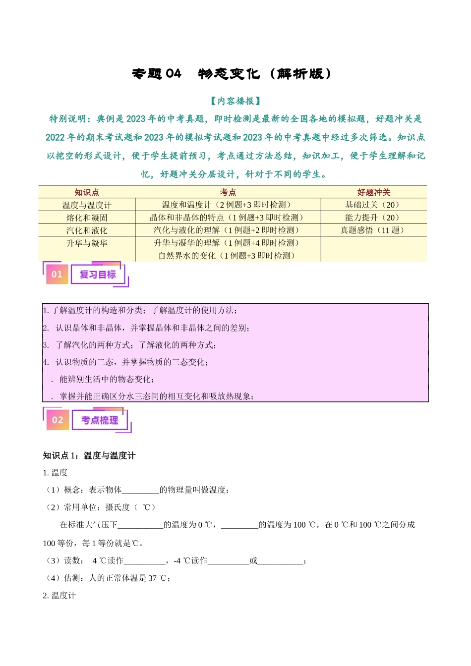 专题04  物态变化（解析版）-【一轮复习】2024中考物理专题复习考点全面详解.docx_第1页