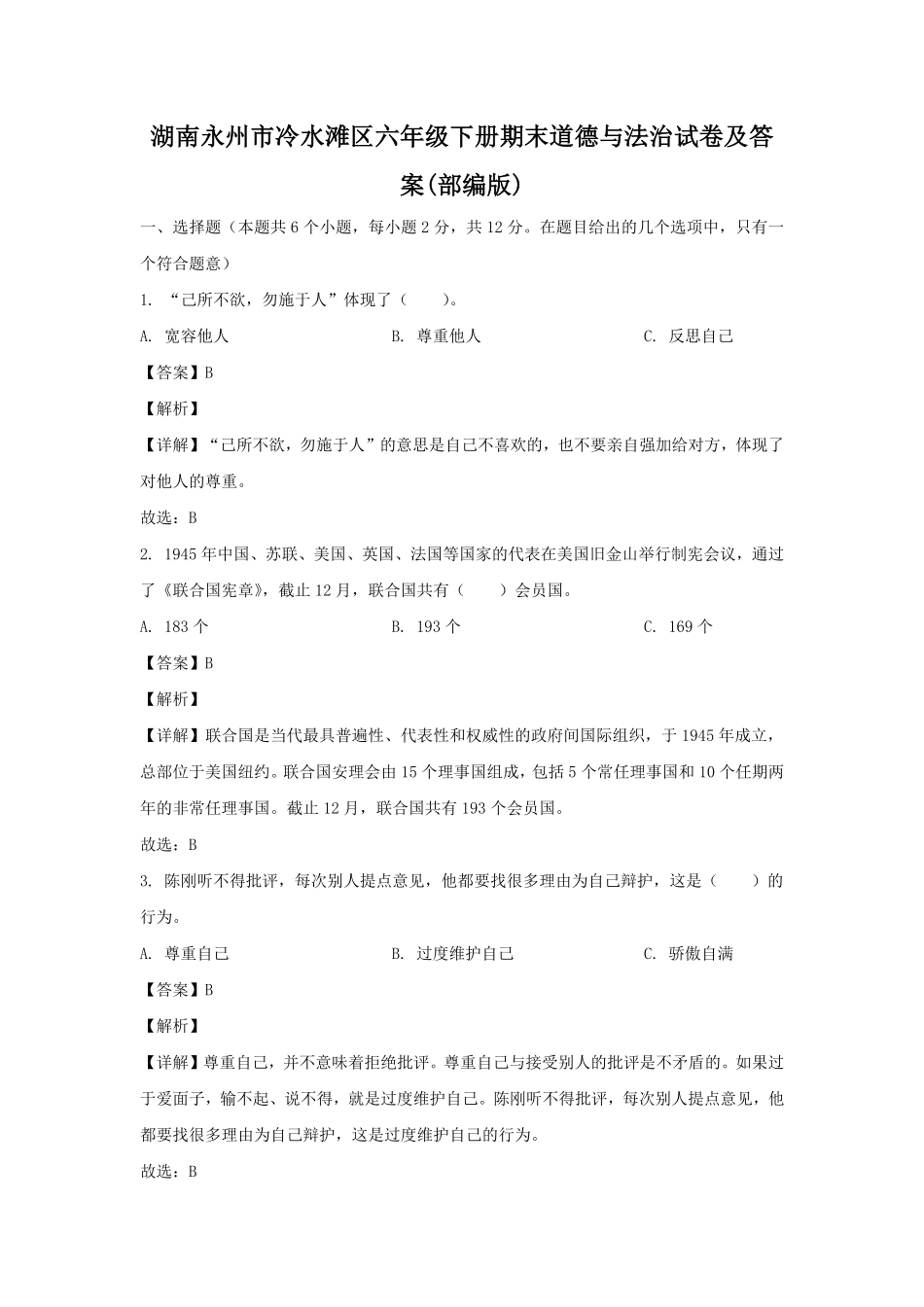 湖南永州市冷水滩区六年级下册期末道德与法治试卷及答案(部编版).pdf_第1页