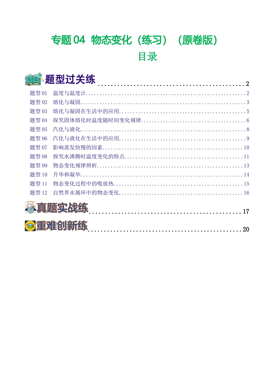 专题04  物态变化（练习）（原卷版）-2024年中考物理一轮复习讲练测（全国通用）.docx_第1页