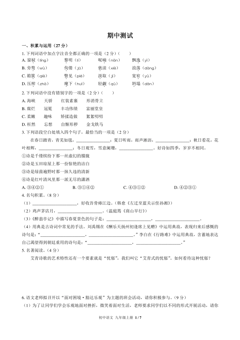 人教版部编版初中语文九年级上册期中测试试卷-含答案01.pdf_第1页