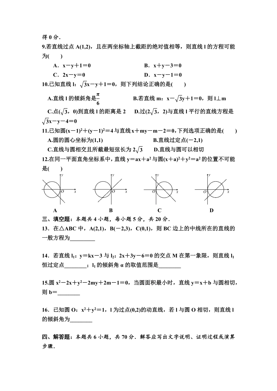 第二章直线和圆的方程单元检测高二上学期数学人教A版2019选择性必修第一册含答案.pdf_第2页