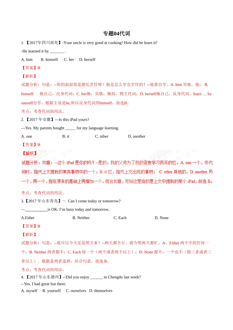 专题04 代词-2017年中考英语试题分项版解析汇编（解析版）.doc_第1页