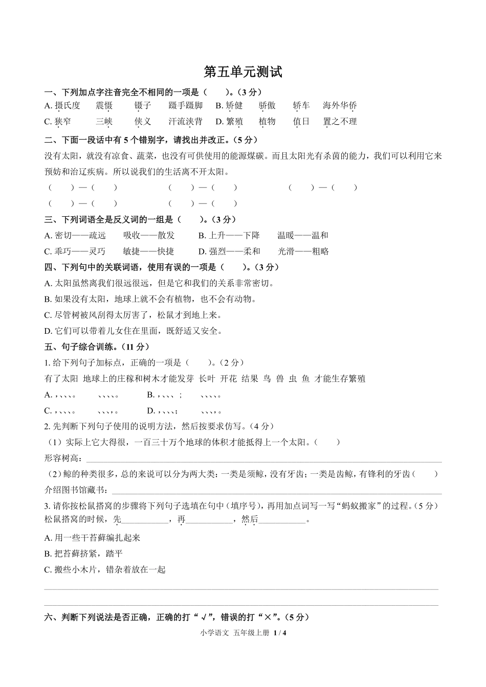 人教版部编版小学语文五年级上册第五单元测试试卷-含答案02.pdf_第1页