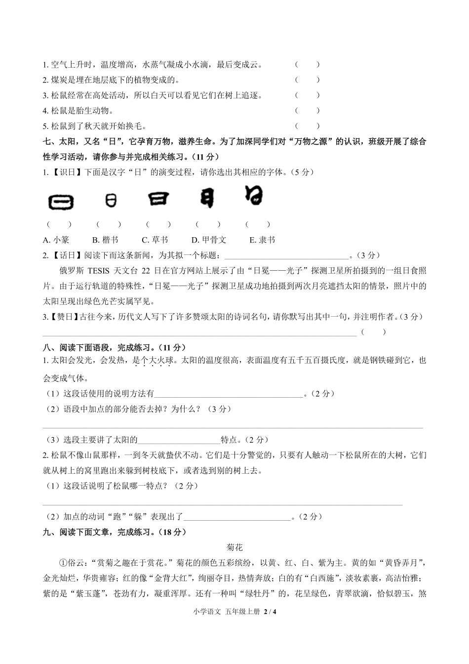 人教版部编版小学语文五年级上册第五单元测试试卷-含答案02.pdf_第2页