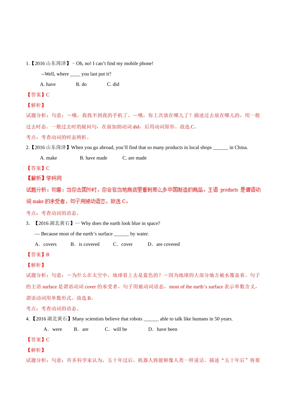 专题04 动词时态及语态（第01期）-2016年中考英语试题分项版解析汇编（解析版）.doc_第1页