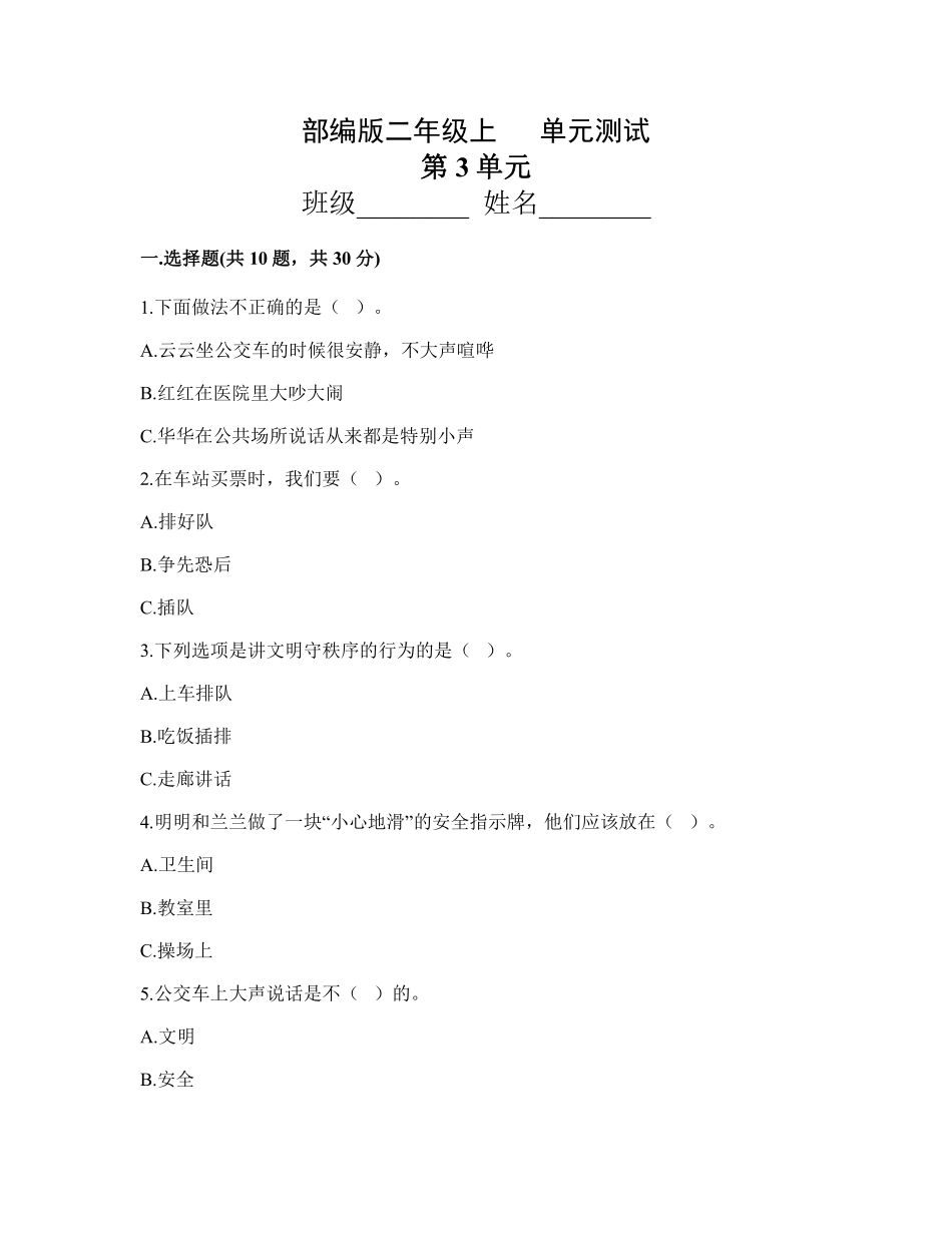 部编版二年级上册道德与法治第3单元复习习《单元测试》含答案1.pdf_第1页