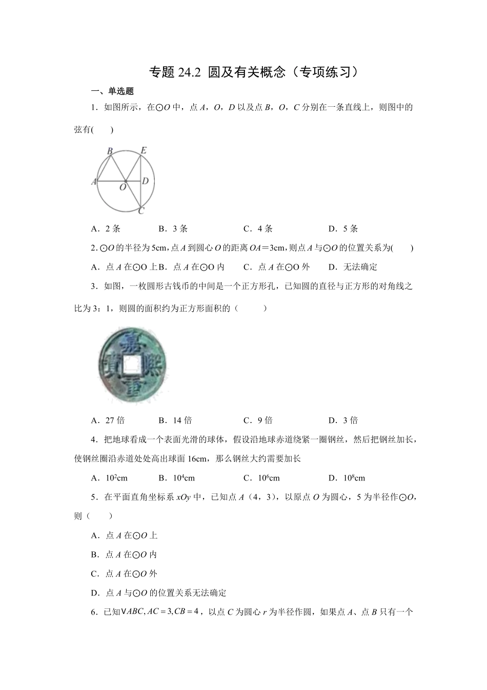 部编数学九年级上册24.2圆及有关概念人教版含答案.pdf_第1页