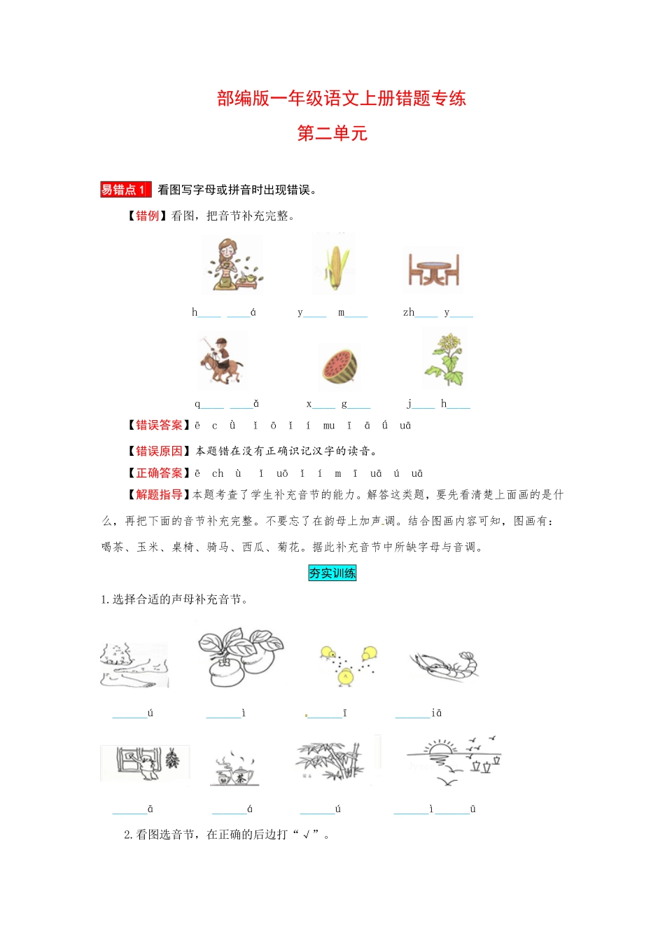 部编版一年级语文上册第2单元夯实训练含答案.pdf_第1页
