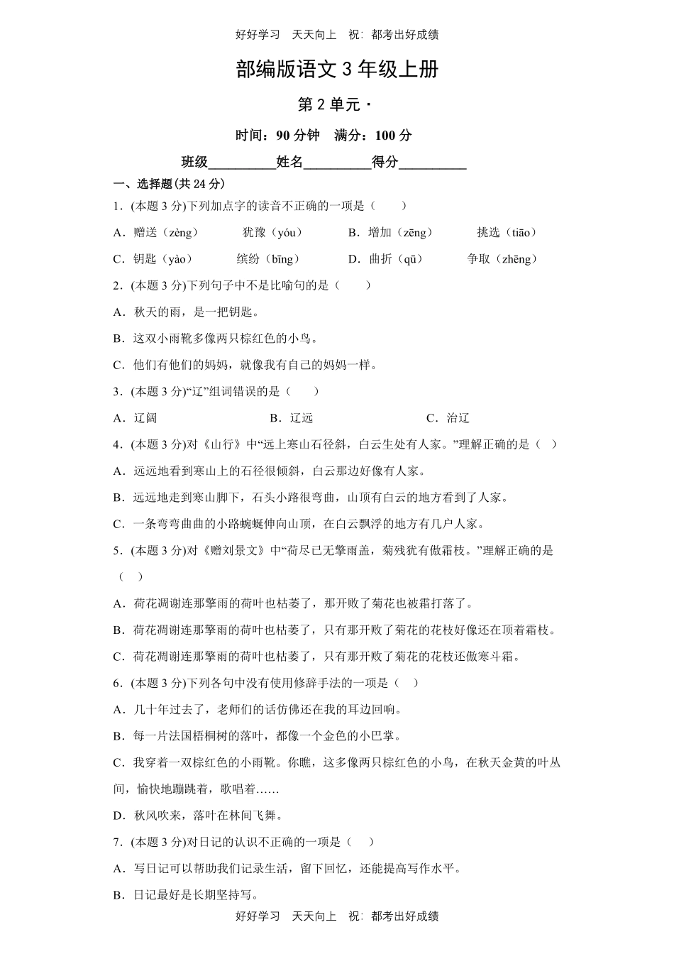 部编版语文三年级上册第二单元测试试卷含答案2.pdf_第1页