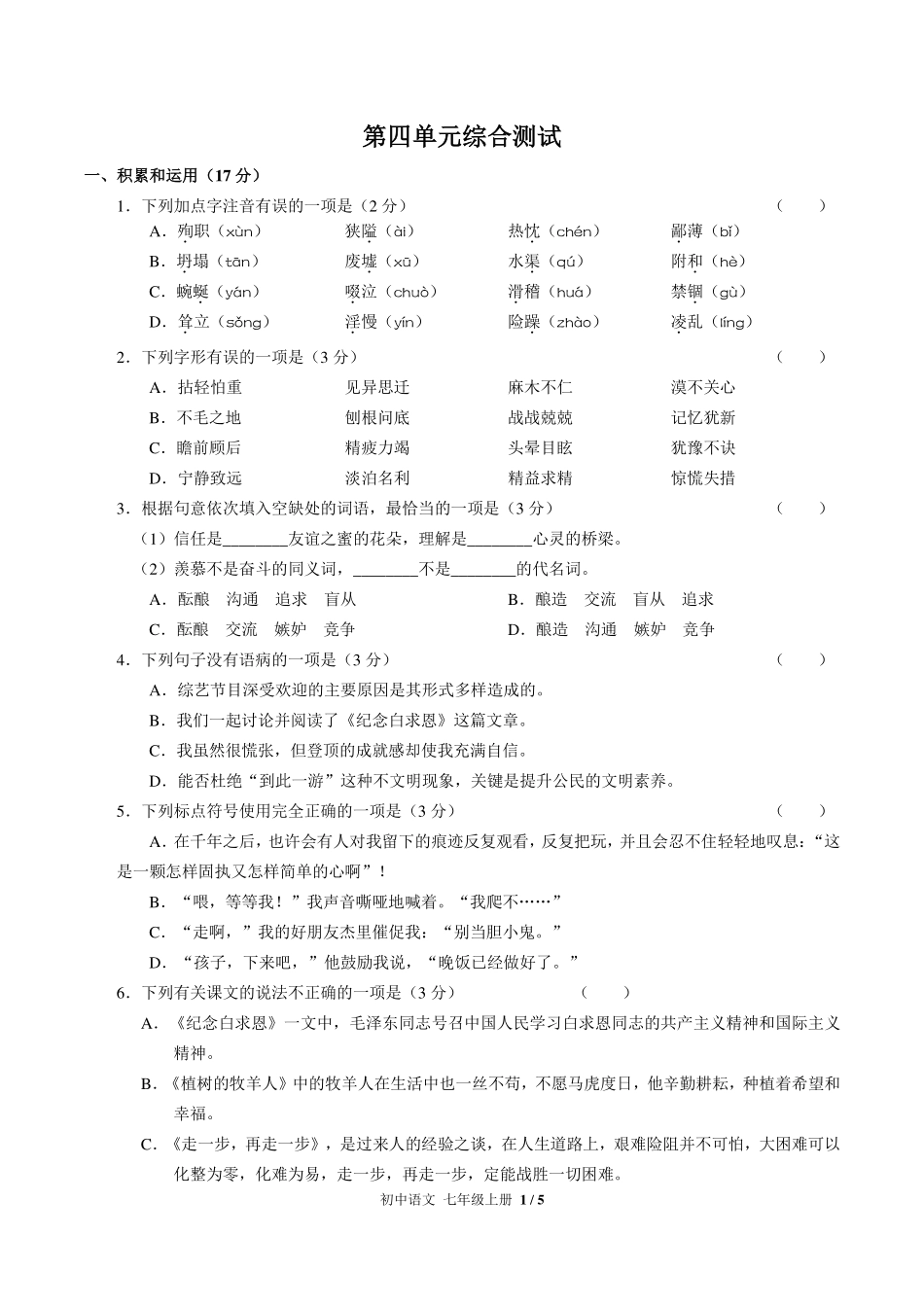 人教版部编版初中语文七年级上册第四单元测试试卷-含答案03.pdf_第1页