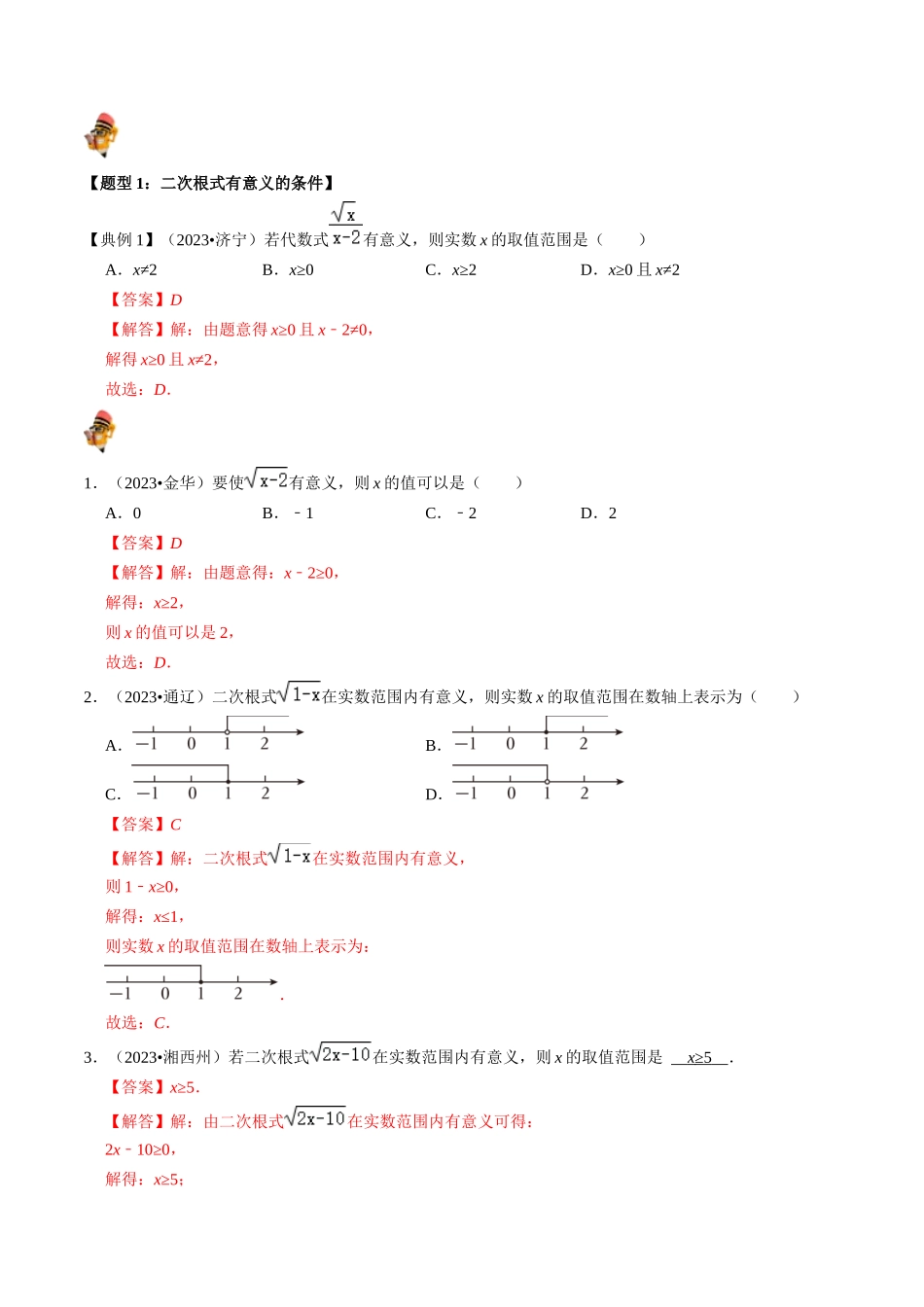 专题04 二次根式的核心知识点精讲（讲义）（解析版）-备战2024年中考数学一轮复习考点帮（全国通用）.docx_第2页