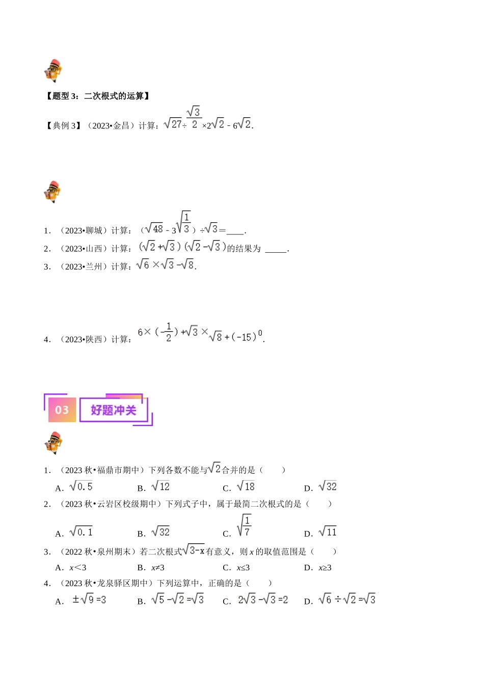 专题04 二次根式的核心知识点精讲（讲义）（原卷版）-备战2024年中考数学一轮复习考点帮（全国通用）.docx_第3页