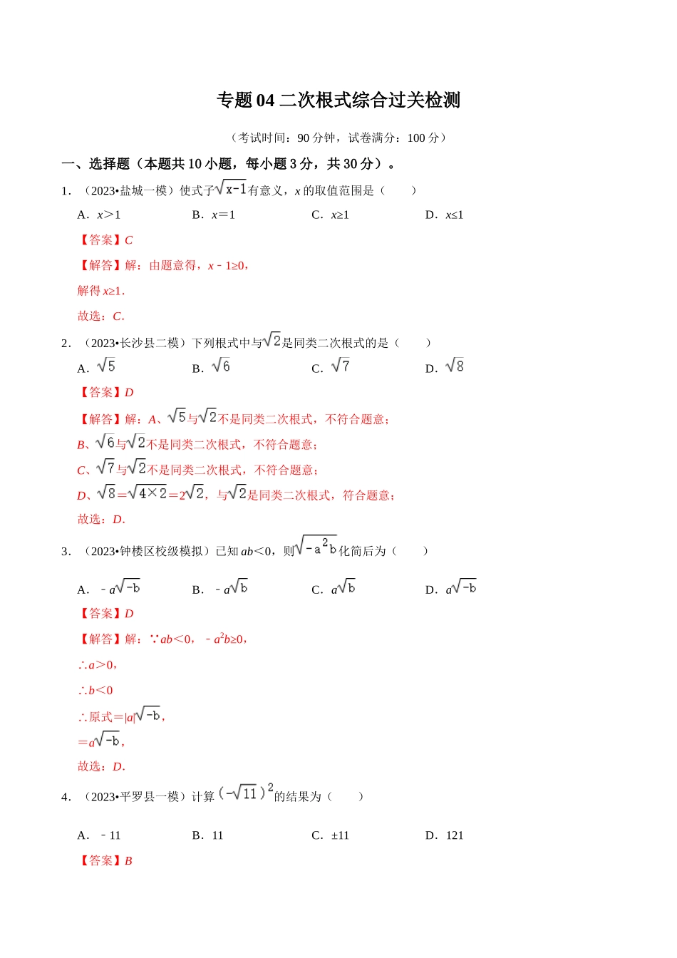 专题04 二次根式综合过关检测-备战2024年中考数学一轮复习考点帮（全国通用）（解析版）.docx_第1页