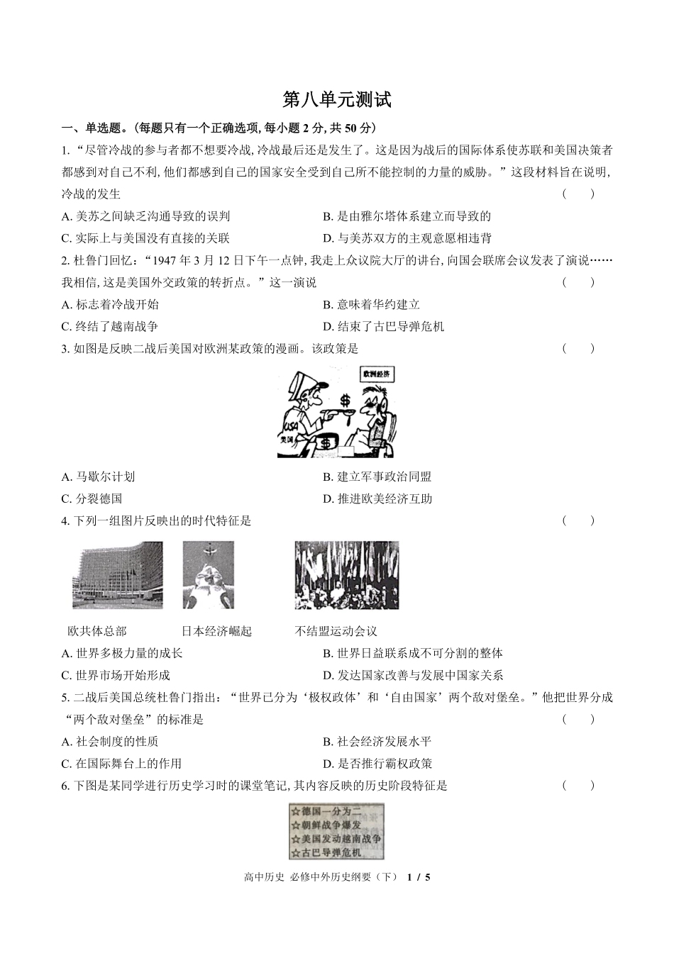 人教版部编版高中历史必修中外历史纲要年级下册第八单元测试试卷-含答案02.pdf_第1页