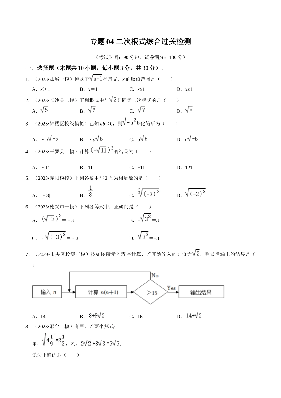 专题04 二次根式综合过关检测-备战2024年中考数学一轮复习考点帮（全国通用）（考试版）.docx_第1页