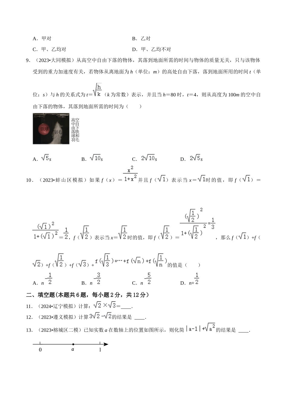 专题04 二次根式综合过关检测-备战2024年中考数学一轮复习考点帮（全国通用）（考试版）.docx_第2页