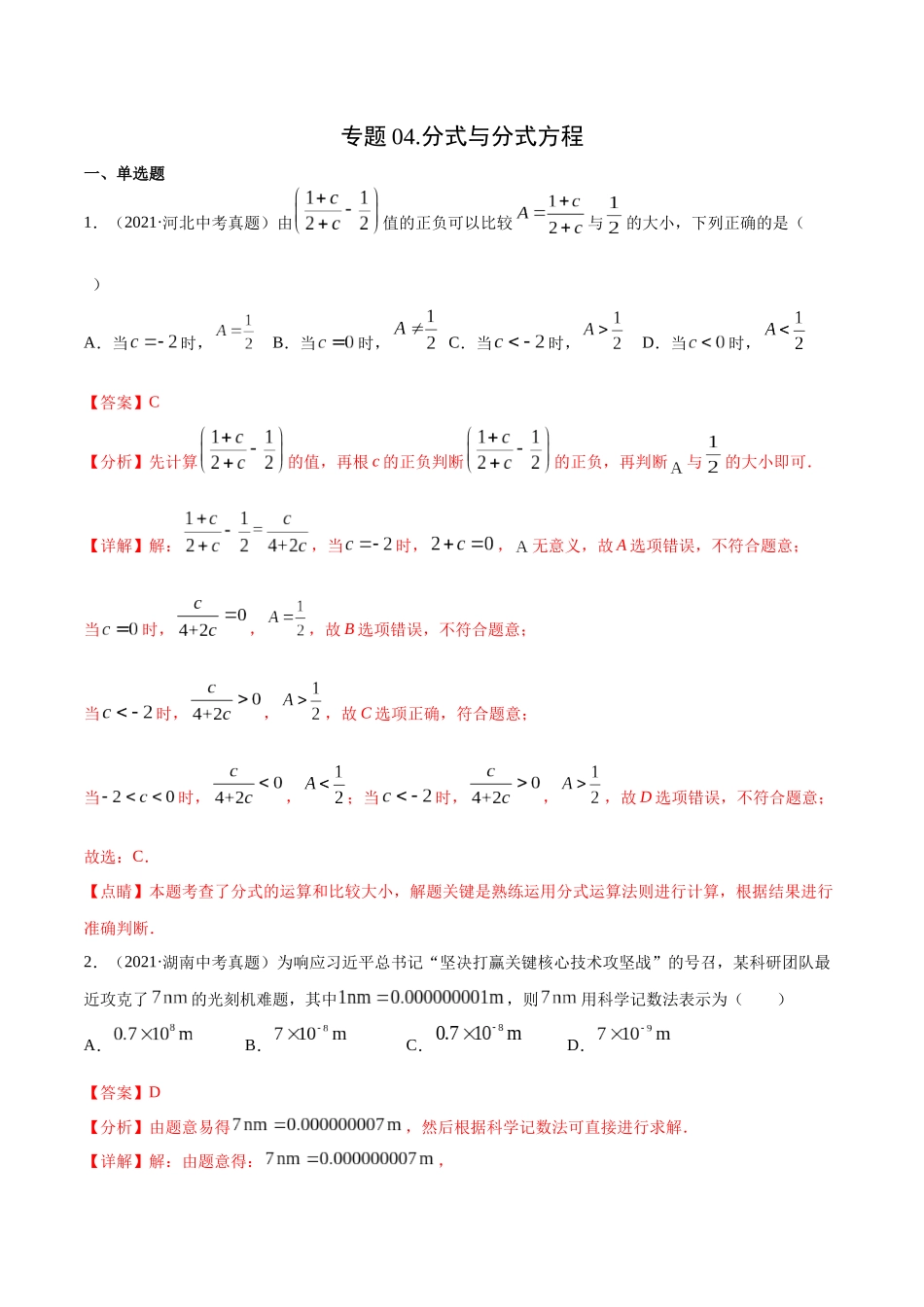 专题04 分式与分式方程-三年（2019-2021）中考真题数学分项汇编（全国通用）（解析版） .docx_第1页