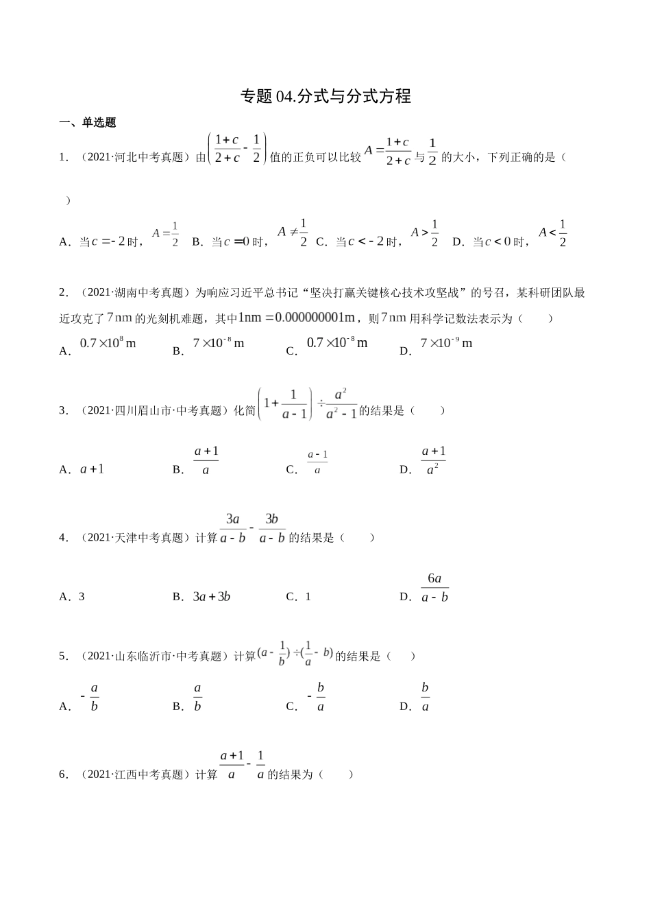 专题04 分式与分式方程-三年（2019-2021）中考真题数学分项汇编（全国通用）（原卷版） .docx_第1页