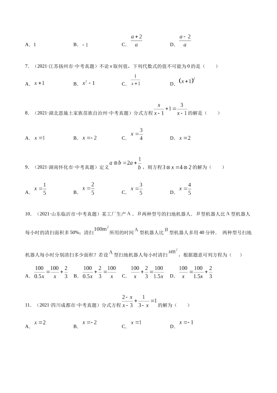 专题04 分式与分式方程-三年（2019-2021）中考真题数学分项汇编（全国通用）（原卷版） .docx_第2页