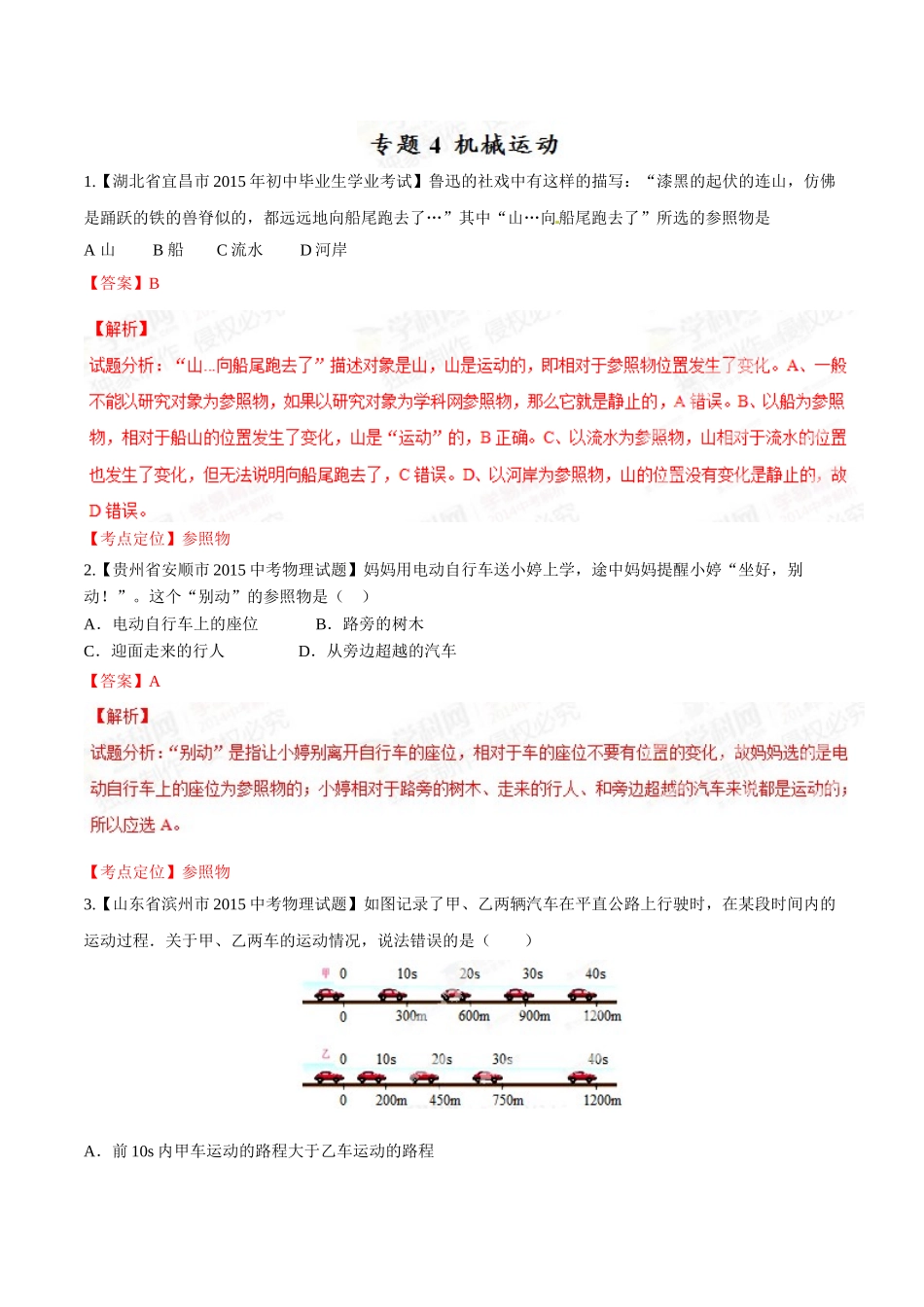 专题04 机械运动（第01期）-2015年中考物理试题分项版解析汇编（解析版）.doc_第1页