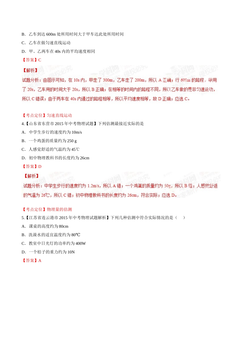 专题04 机械运动（第01期）-2015年中考物理试题分项版解析汇编（解析版）.doc_第2页