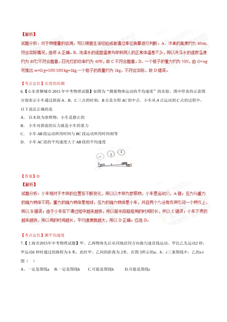 专题04 机械运动（第01期）-2015年中考物理试题分项版解析汇编（解析版）.doc_第3页