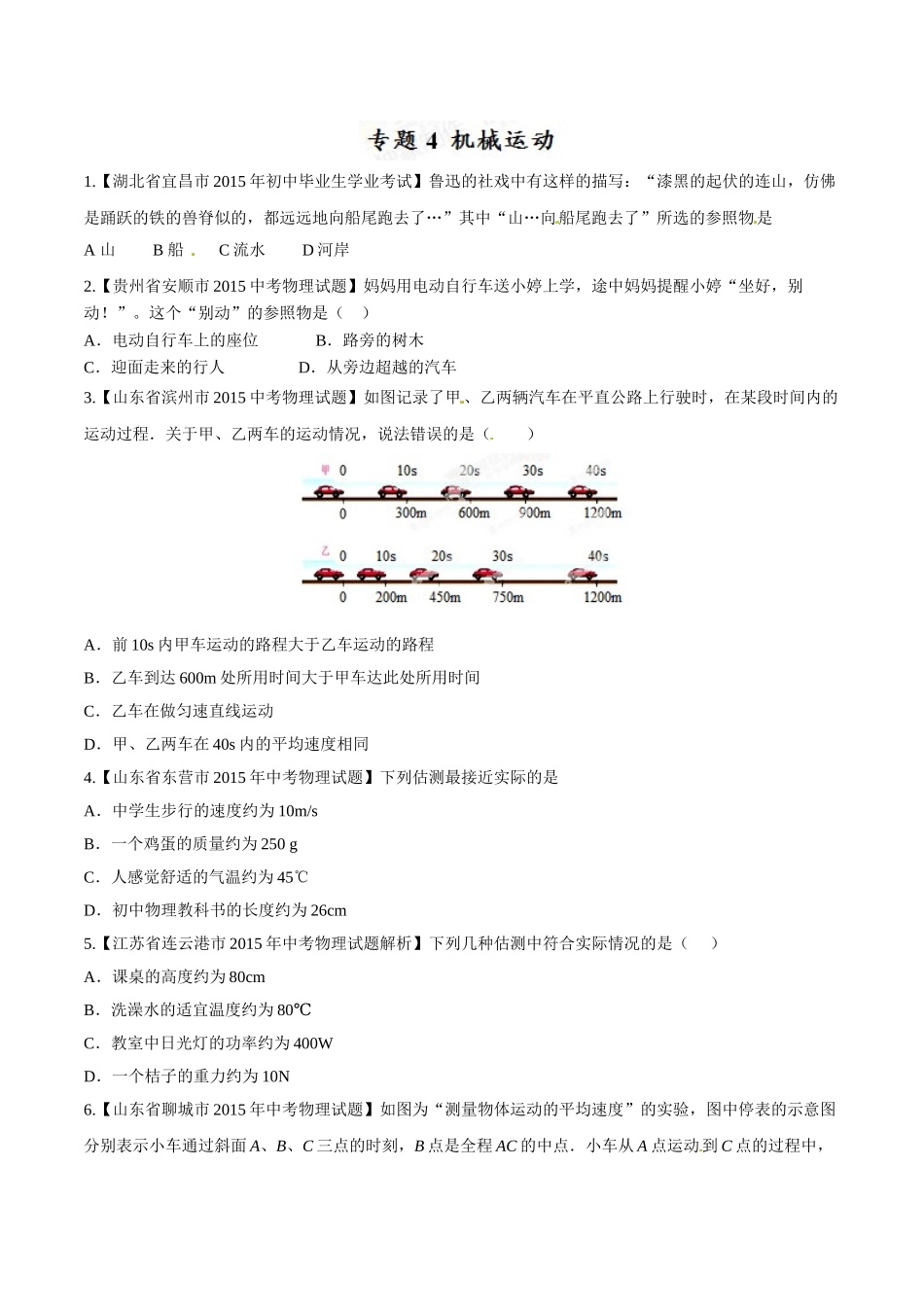 专题04 机械运动（第01期）-2015年中考物理试题分项版解析汇编（原卷版）.doc_第1页