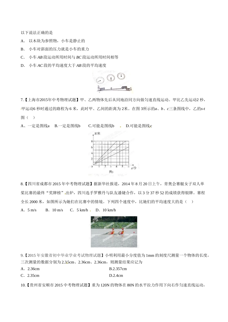 专题04 机械运动（第01期）-2015年中考物理试题分项版解析汇编（原卷版）.doc_第2页