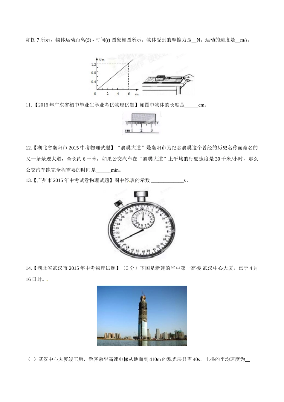 专题04 机械运动（第01期）-2015年中考物理试题分项版解析汇编（原卷版）.doc_第3页