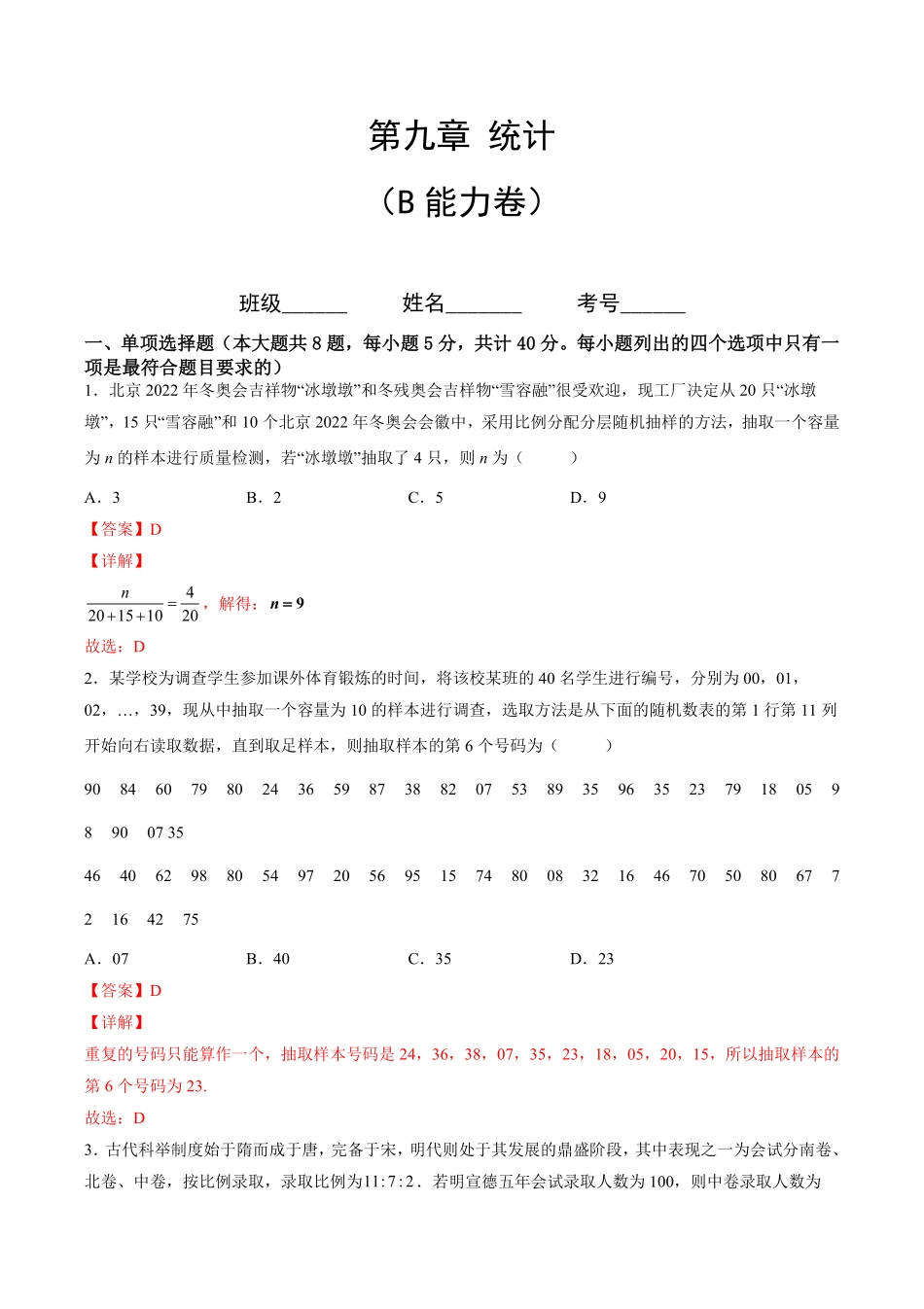 第九章统计B能力卷含答案新教材高一数学尖子生培优AB卷人教A版2019必修第二册.pdf_第1页