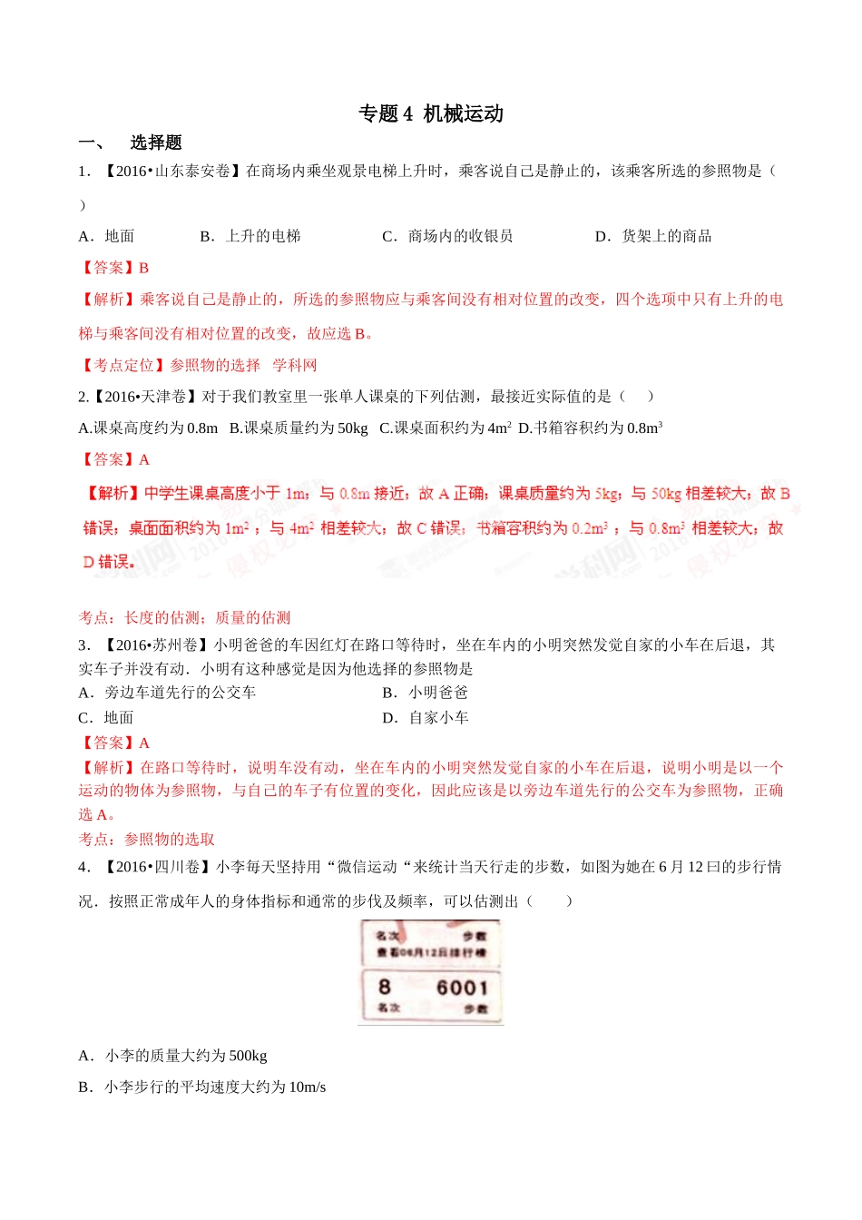 专题04 机械运动（第01期）-2016年中考物理试题分项版解析汇编系列（解析版）.doc_第1页