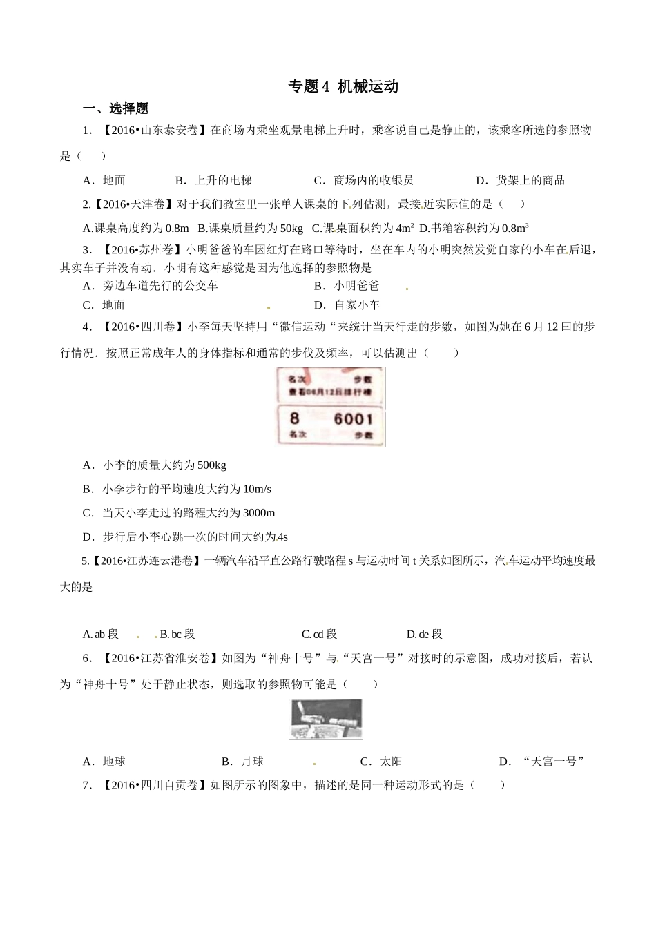 专题04 机械运动（第01期）-2016年中考物理试题分项版解析汇编系列（原卷版）.doc_第1页