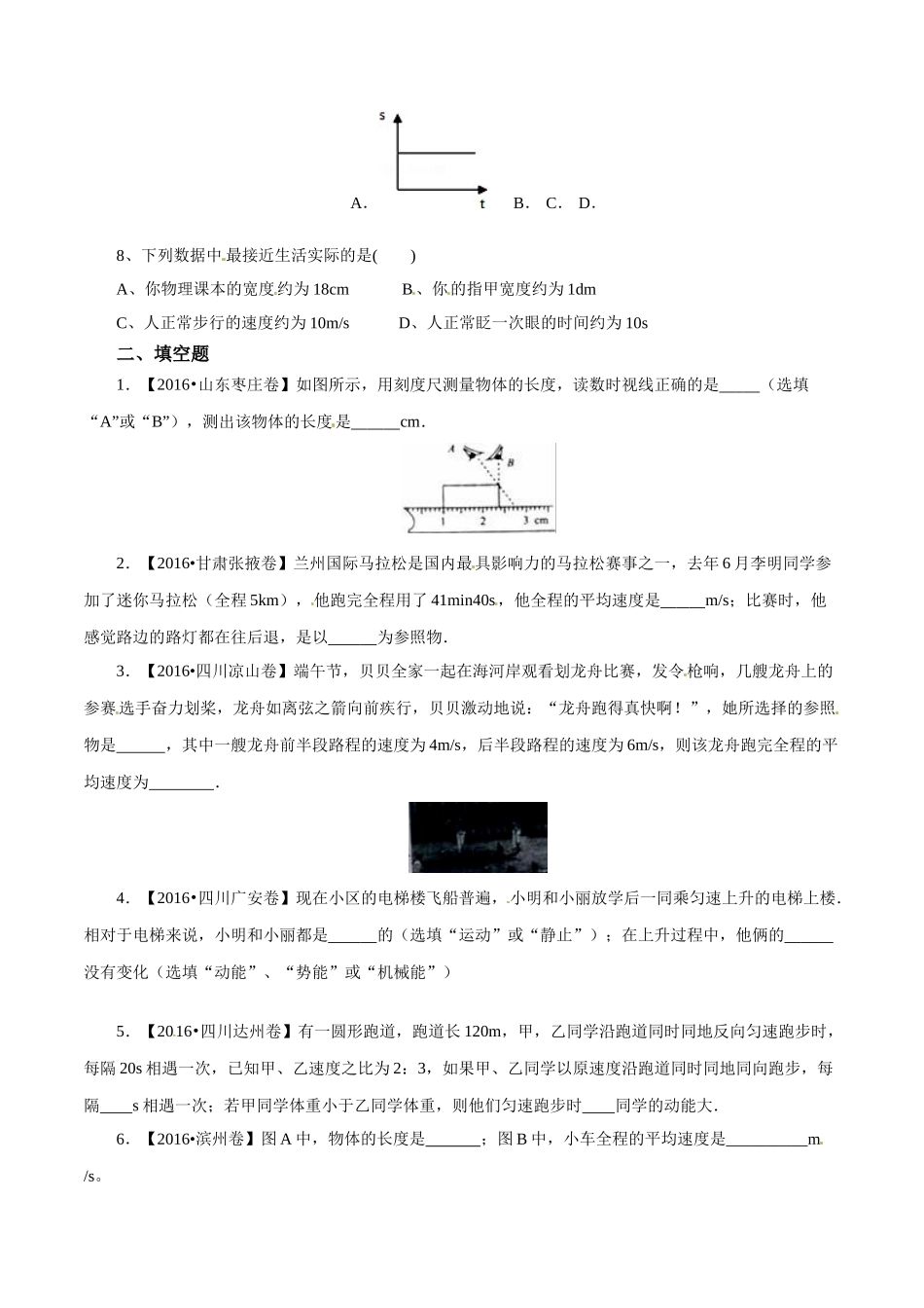 专题04 机械运动（第01期）-2016年中考物理试题分项版解析汇编系列（原卷版）.doc_第2页