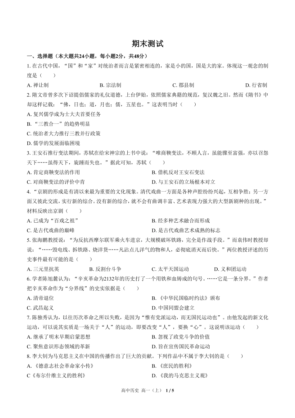人教版部编版高中历史高一年级上册期末测试01含答案解析.pdf_第1页