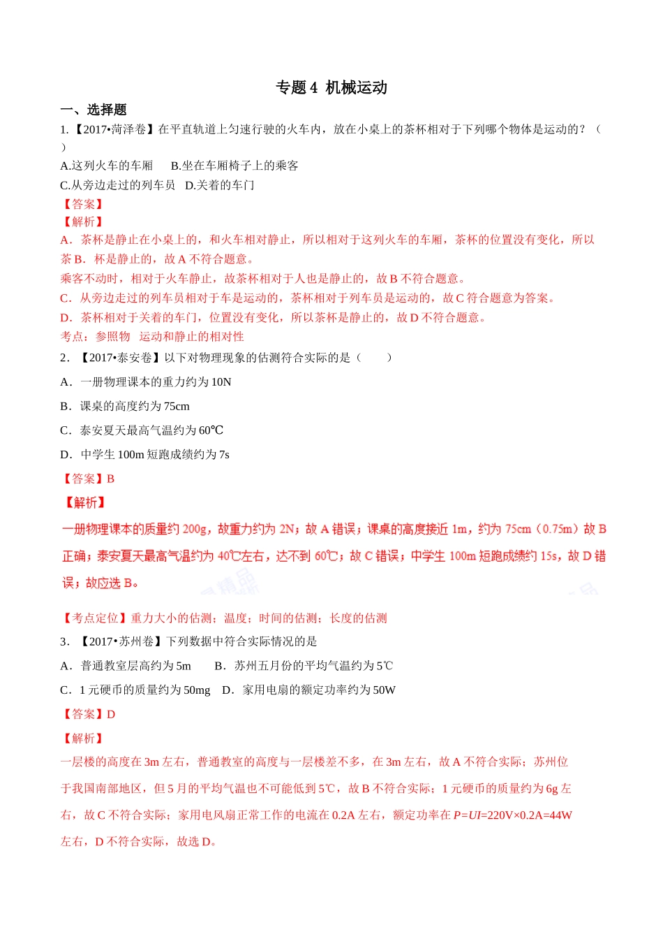 专题04 机械运动（第01期）-2017年中考物理试题分项版解析汇编系列（解析版）.doc_第1页