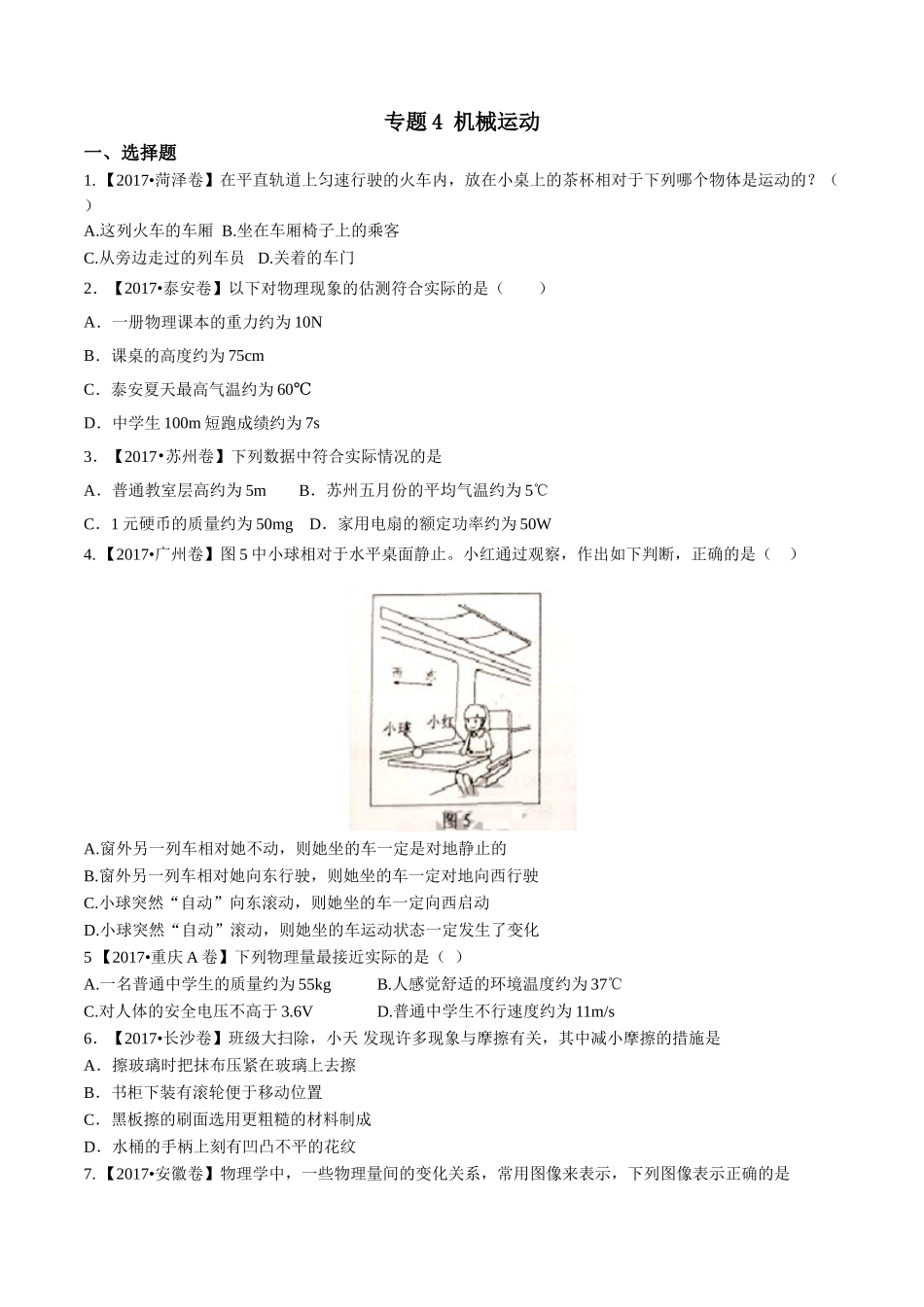 专题04 机械运动（第01期）-2017年中考物理试题分项版解析汇编系列（原卷版）.doc_第1页