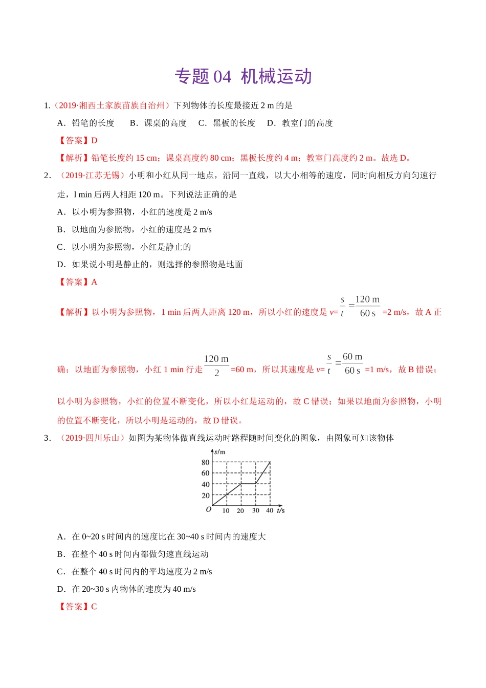专题04 机械运动（第01期）-2019年中考真题物理试题分项汇编（解析版）.doc_第1页