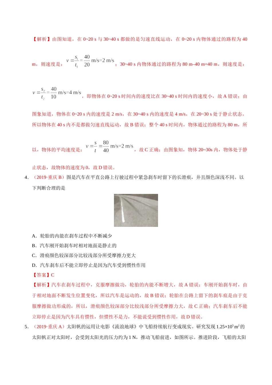 专题04 机械运动（第01期）-2019年中考真题物理试题分项汇编（解析版）.doc_第2页