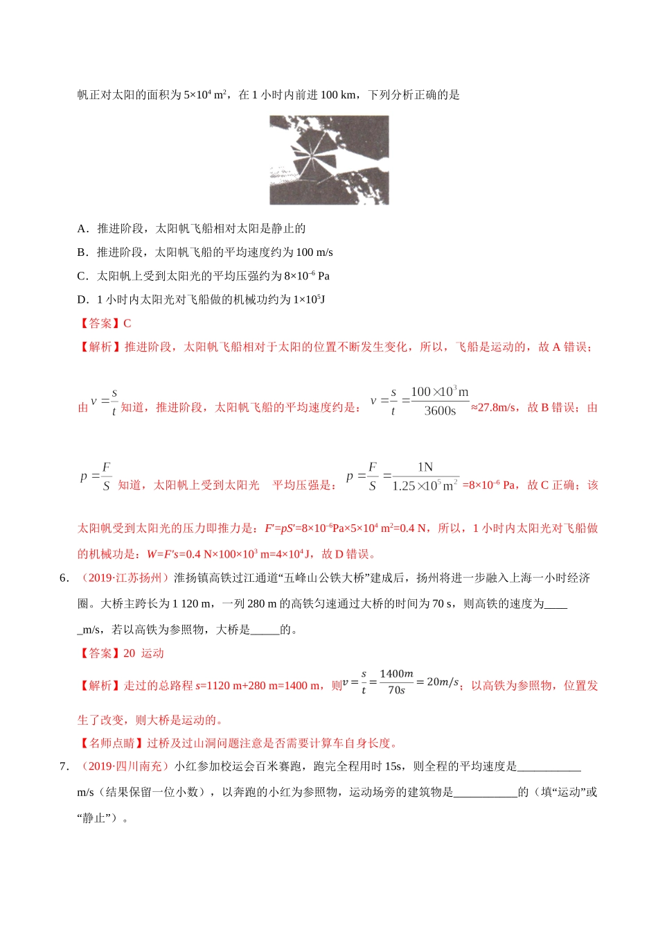专题04 机械运动（第01期）-2019年中考真题物理试题分项汇编（解析版）.doc_第3页