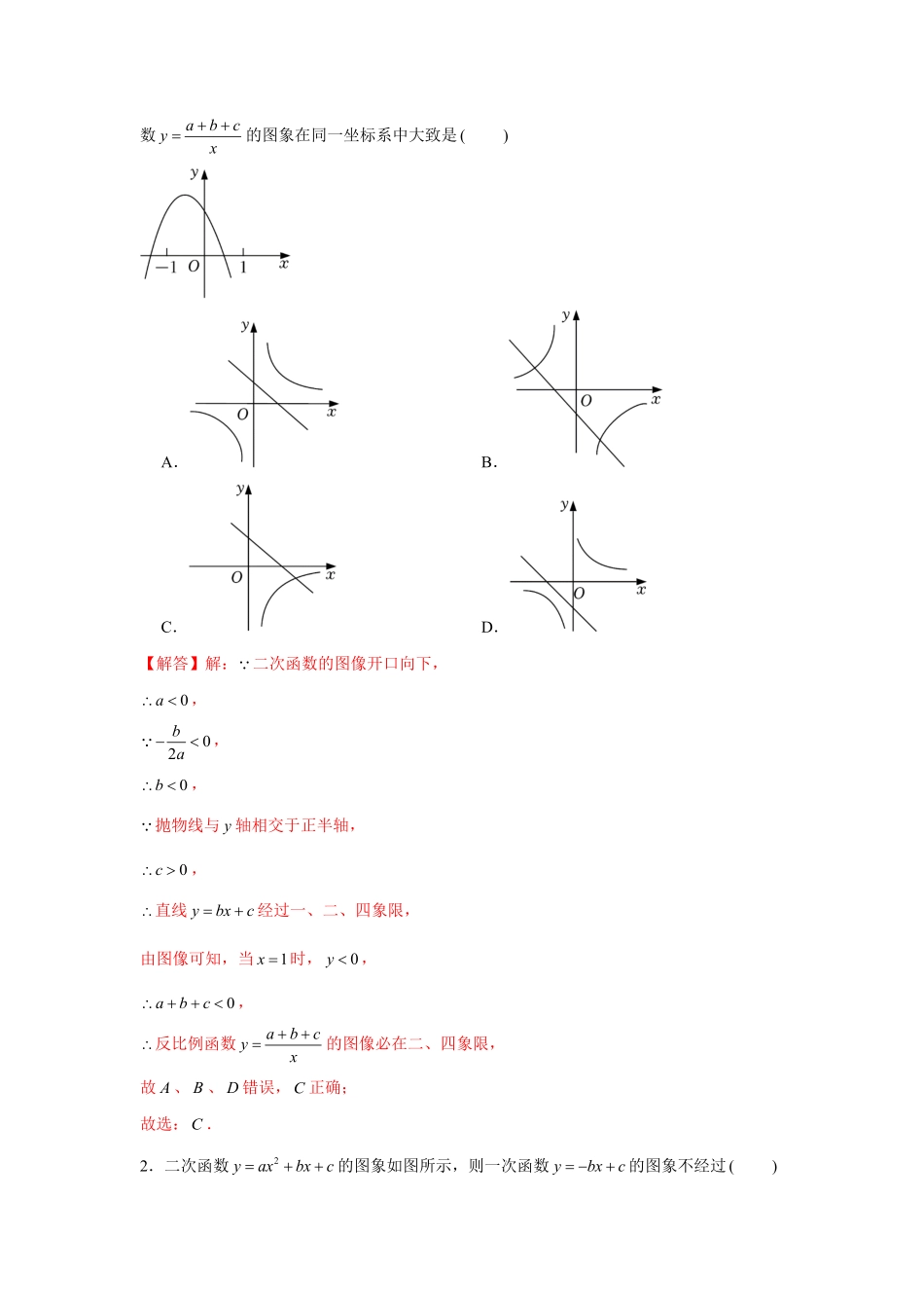 部编数学九年级上册专题22.2二次函数与图象共存问题强化解析版含答案.pdf_第2页