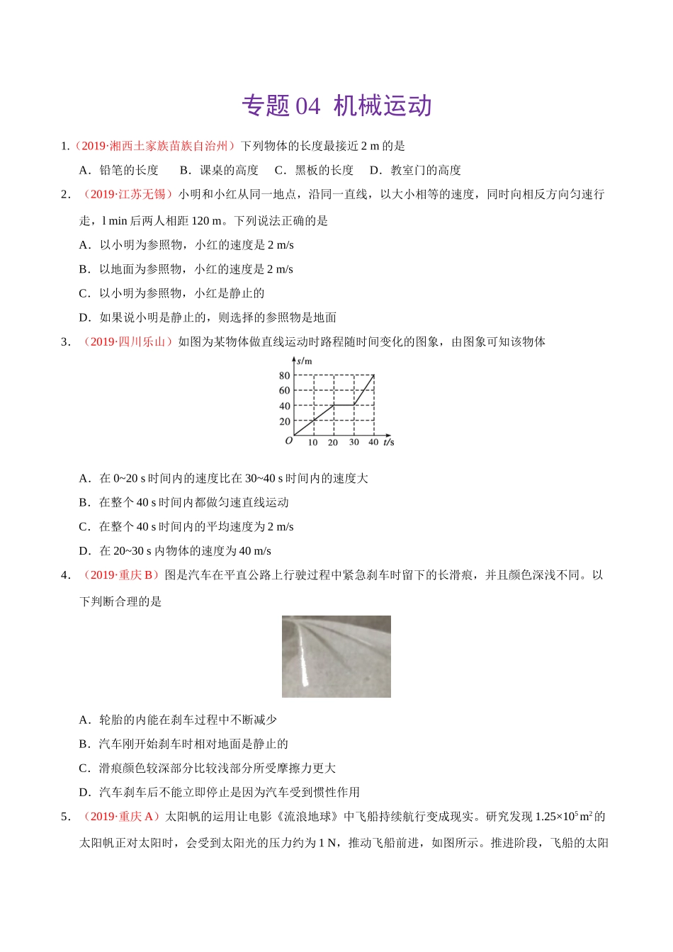 专题04 机械运动（第01期）-2019年中考真题物理试题分项汇编（原卷版）.doc_第1页