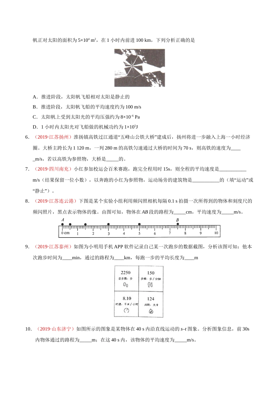 专题04 机械运动（第01期）-2019年中考真题物理试题分项汇编（原卷版）.doc_第2页