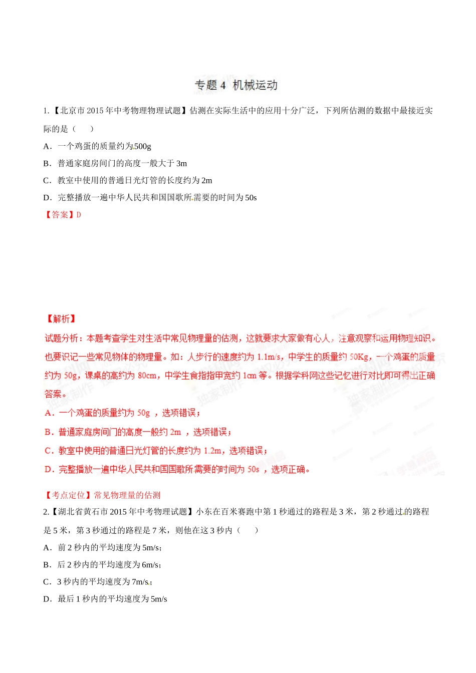 专题04 机械运动（第02期）-2015年中考物理试题分项版解析汇编（解析版）.doc_第1页